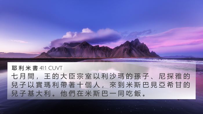 耶 利 米 書 41:1 CUVT 4K Wallpaper - 七 月 間 ， 王 的 大 臣 宗 室 以 利 - 4K Wallpaper Bible Verse