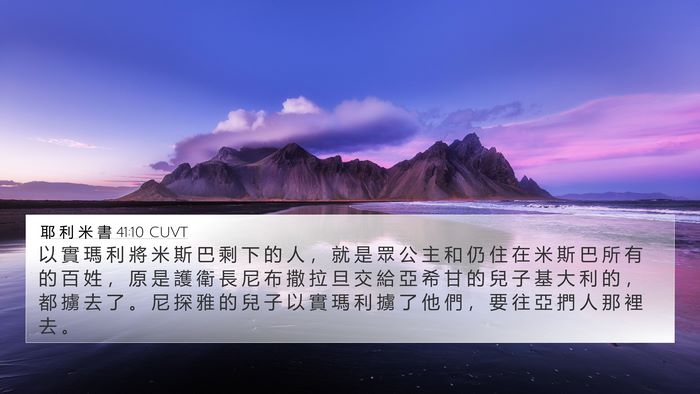 耶 利 米 書 41:10 CUVT Bible Verse Image