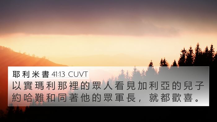 耶 利 米 書 41:13 CUVT 4K Wallpaper - 以 實 瑪 利 那 裡 的 眾 人 看 見 加 - 4K Wallpaper Bible Verse