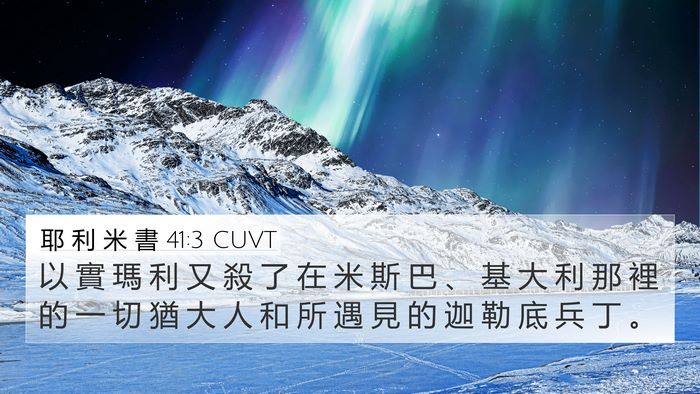 耶 利 米 書 41:3 CUVT 4K Wallpaper - 以 實 瑪 利 又 殺 了 在 米 斯 巴 、 - 4K Wallpaper Bible Verse
