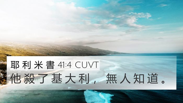 耶 利 米 書 41:4 CUVT 4K Wallpaper - 他 殺 了 基 大 利 ， 無 人 知 道 - 4K Wallpaper Bible Verse