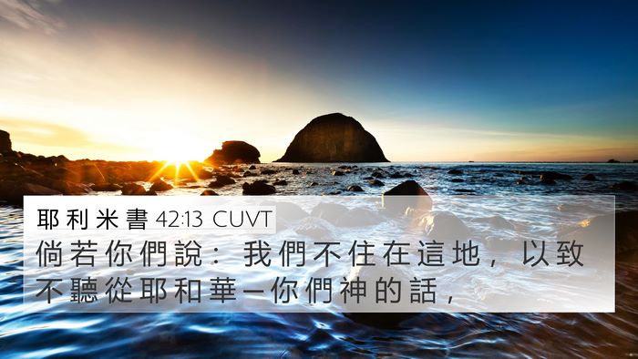 耶 利 米 書 42:13 CUVT 4K Wallpaper - 倘 若 你 們 說 ： 我 們 不 住 在 這 - 4K Wallpaper Bible Verse