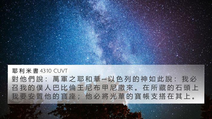 耶 利 米 書 43:10 CUVT 4K Wallpaper - 對 他 們 說 ： 萬 軍 之 耶 和 華 ─ - 4K Wallpaper Bible Verse