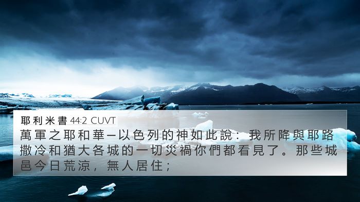 耶 利 米 書 44:2 CUVT 4K Wallpaper - 萬 軍 之 耶 和 華 ─ 以 色 列 的 神 - 4K Wallpaper Bible Verse