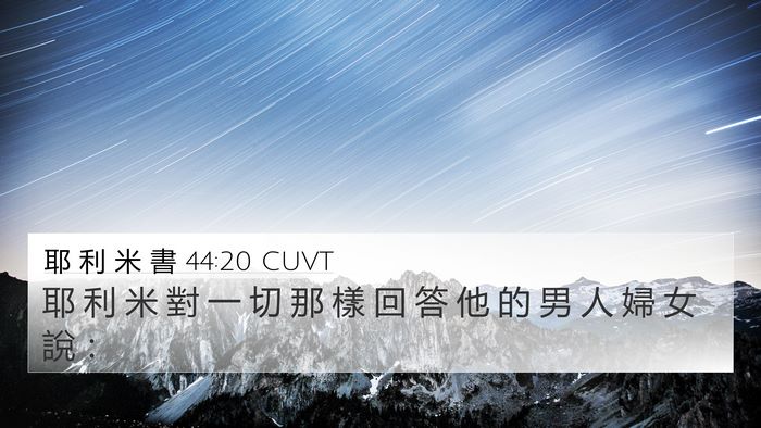 耶 利 米 書 44:20 CUVT 4K Wallpaper - 耶 利 米 對 一 切 那 樣 回 答 他 的 - 4K Wallpaper Bible Verse
