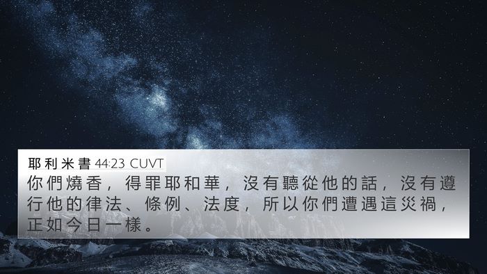 耶 利 米 書 44:23 CUVT 4K Wallpaper - 你 們 燒 香 ， 得 罪 耶 和 華 ， 沒 - 4K Wallpaper Bible Verse