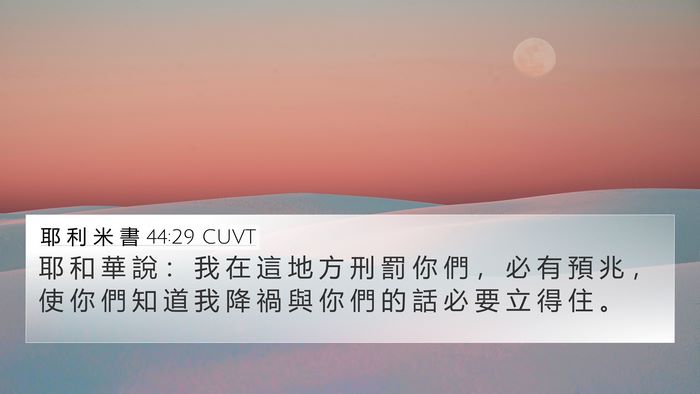 耶 利 米 書 44:29 CUVT Bible Verse Image