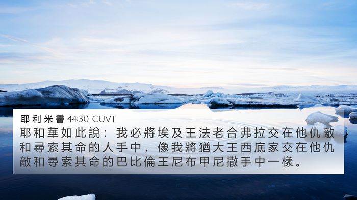 耶 利 米 書 44:30 CUVT Bible Verse Image