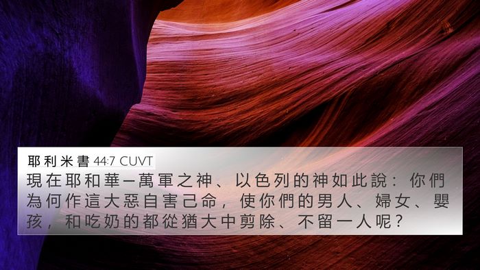 耶 利 米 書 44:7 CUVT Bible Verse Image