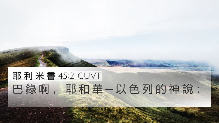 耶 利 米 書 45:2 CUVT 4K Wallpaper - 巴 錄 啊 ， 耶 和 華 ─ 以 色 列 的 - 4K Wallpaper Bible Verse