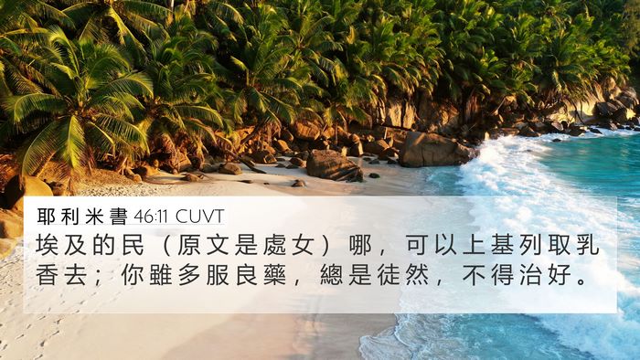 耶 利 米 書 46:11 CUVT Bible Verse Image