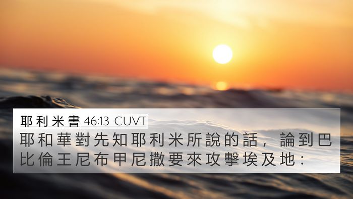 耶 利 米 書 46:13 CUVT 4K Wallpaper - 耶 和 華 對 先 知 耶 利 米 所 說 的 - 4K Wallpaper Bible Verse