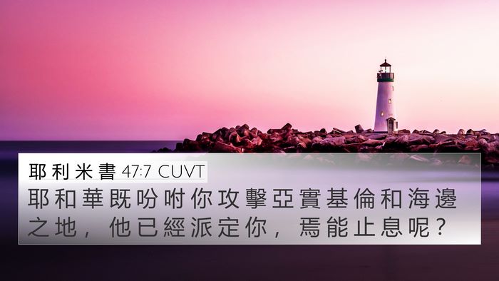 耶 利 米 書 47:7 CUVT Bible Verse Image
