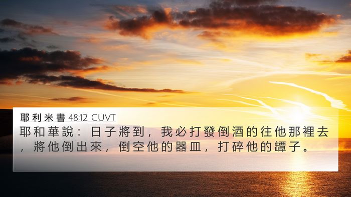 耶 利 米 書 48:12 CUVT 4K Wallpaper - 耶 和 華 說 ： 日 子 將 到 ， 我 必 - 4K Wallpaper Bible Verse