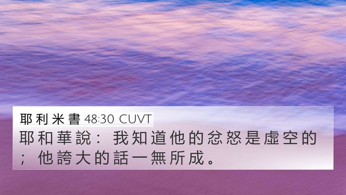 耶 利 米 書 48:30 CUVT 4K Wallpaper - 耶 和 華 說 ： 我 知 道 他 的 忿 怒 - 4K Wallpaper Bible Verse