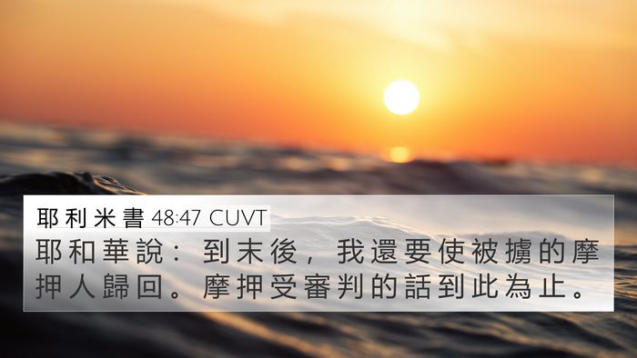 耶 利 米 書 48:47 CUVT 4K Wallpaper - 耶 和 華 說 ： 到 末 後 ， 我 還 要 - 4K Wallpaper Bible Verse