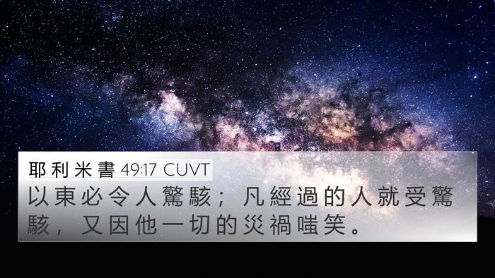 耶 利 米 書 49:17 CUVT Bible Verse Image