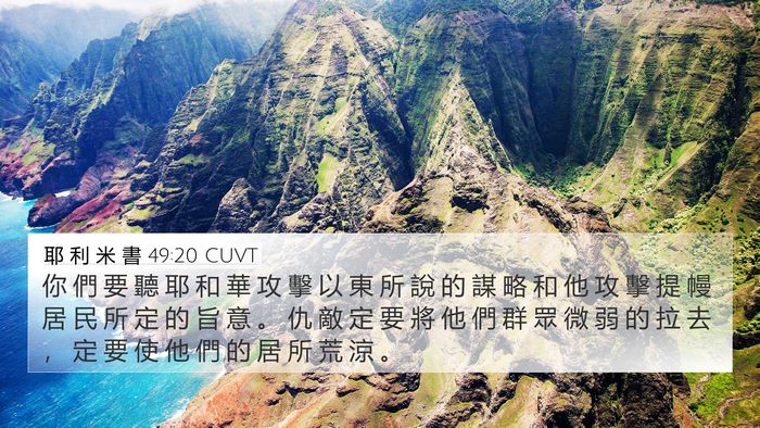 耶 利 米 書 49:20 CUVT Bible Verse Image