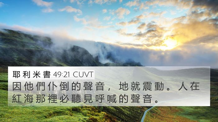 耶 利 米 書 49:21 CUVT 4K Wallpaper - 因 他 們 仆 倒 的 聲 音 ， 地 就 震 - 4K Wallpaper Bible Verse