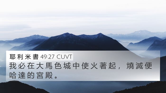 耶 利 米 書 49:27 CUVT Bible Verse Image
