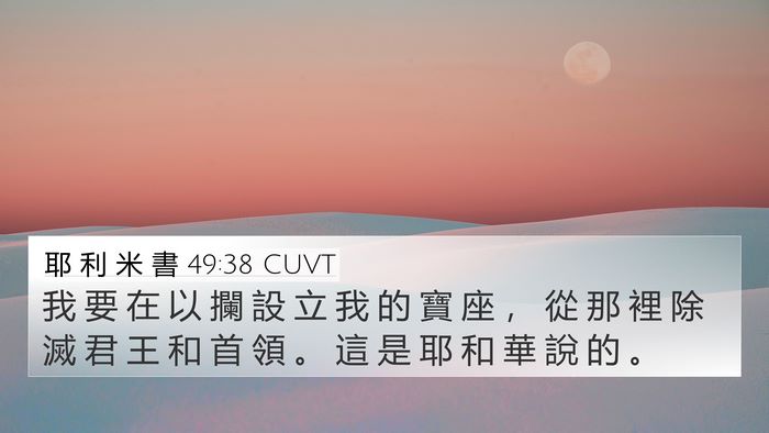 耶 利 米 書 49:38 CUVT 4K Wallpaper - 我 要 在 以 攔 設 立 我 的 寶 座 ， - 4K Wallpaper Bible Verse