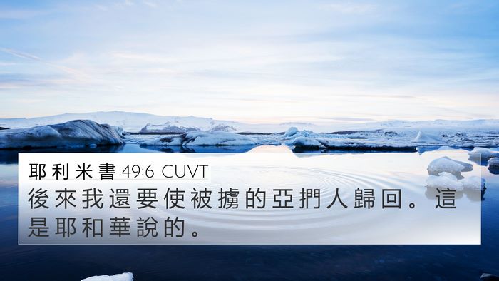 耶 利 米 書 49:6 CUVT Bible Verse Image