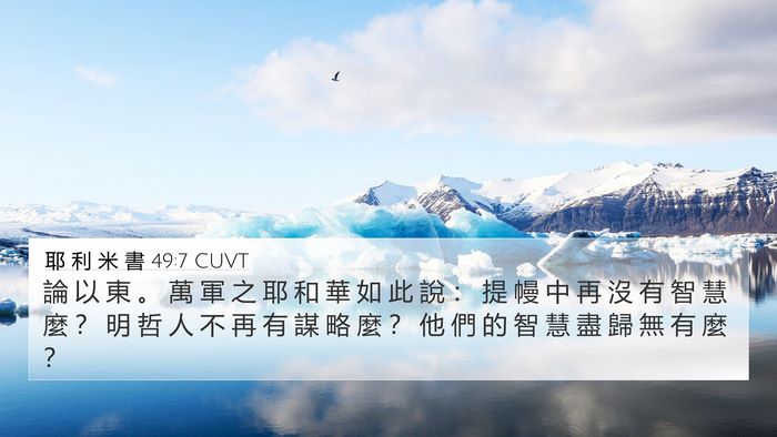 耶 利 米 書 49:7 CUVT Bible Verse Image
