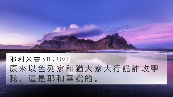 耶 利 米 書 5:11 CUVT Bible Verse Image