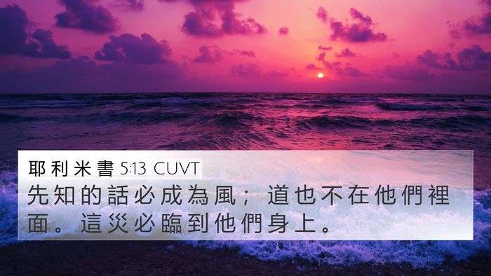耶 利 米 書 5:13 CUVT 4K Wallpaper - 先 知 的 話 必 成 為 風 ； 道 也 不 - 4K Wallpaper Bible Verse