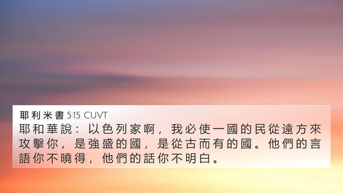 耶 利 米 書 5:15 CUVT Bible Verse Image