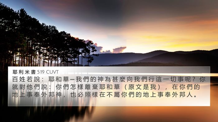 耶 利 米 書 5:19 CUVT Bible Verse Image