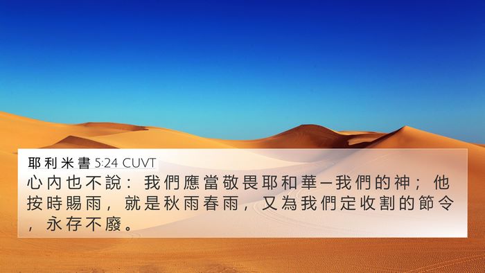 耶 利 米 書 5:24 CUVT Bible Verse Image