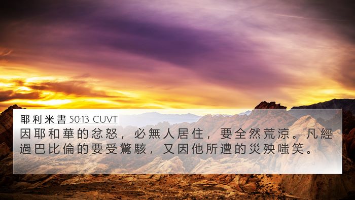 耶 利 米 書 50:13 CUVT Bible Verse Image