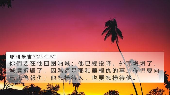 耶 利 米 書 50:15 CUVT Bible Verse Image