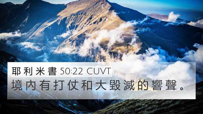 耶 利 米 書 50:22 CUVT Bible Verse Image