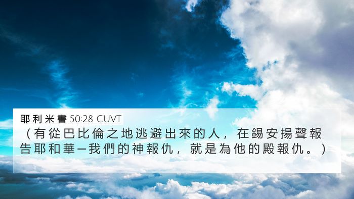 耶 利 米 書 50:28 CUVT Bible Verse Image