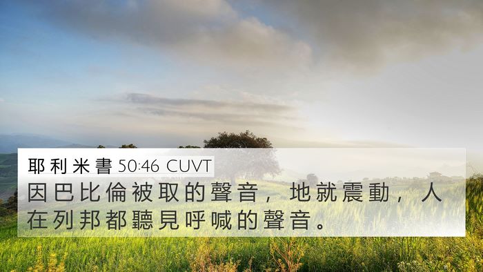 耶 利 米 書 50:46 CUVT Bible Verse Image