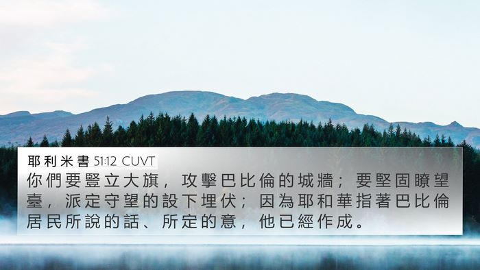 耶 利 米 書 51:12 CUVT Bible Verse Image