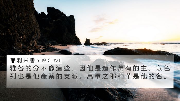 耶 利 米 書 51:19 CUVT Bible Verse Image