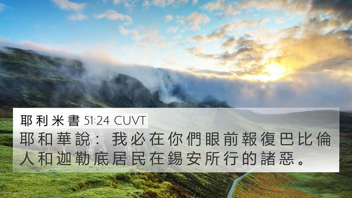 耶 利 米 書 51:24 CUVT Bible Verse Image
