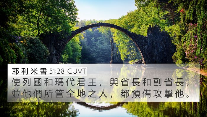 耶 利 米 書 51:28 CUVT 4K Wallpaper - 使 列 國 和 瑪 代 君 王 ， 與 省 長 - 4K Wallpaper Bible Verse