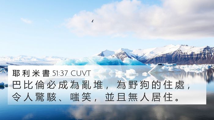 耶 利 米 書 51:37 CUVT Bible Verse Image