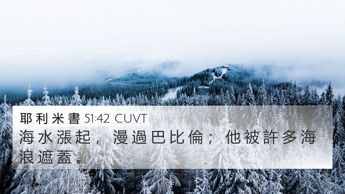 耶 利 米 書 51:42 CUVT 4K Wallpaper - 海 水 漲 起 ， 漫 過 巴 比 倫 ； 他 - 4K Wallpaper Bible Verse