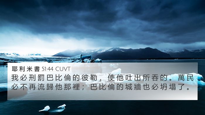 耶 利 米 書 51:44 CUVT Bible Verse Image
