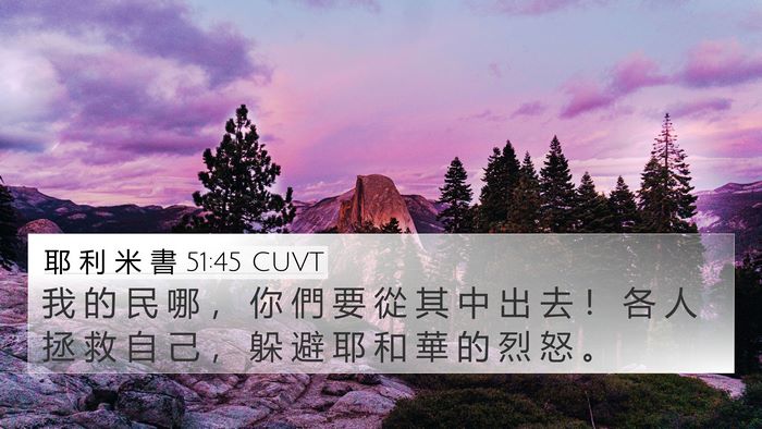 耶 利 米 書 51:45 CUVT Bible Verse Image