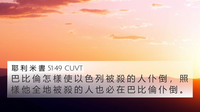 耶 利 米 書 51:49 CUVT Bible Verse Image