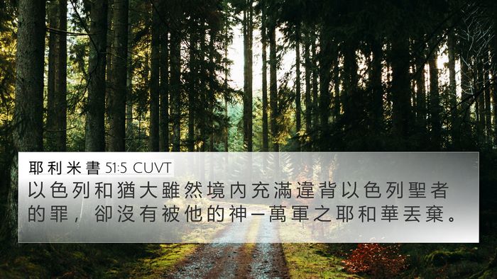 耶 利 米 書 51:5 CUVT Bible Verse Image