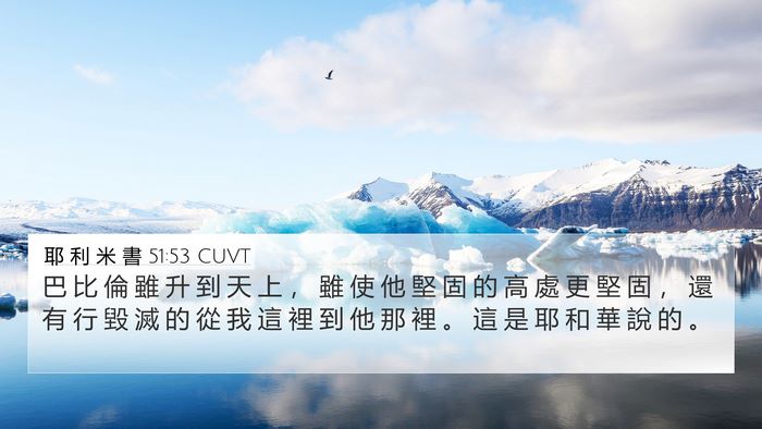 耶 利 米 書 51:53 CUVT Bible Verse Image