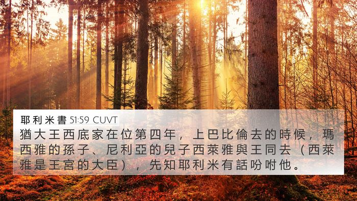 耶 利 米 書 51:59 CUVT Bible Verse Image