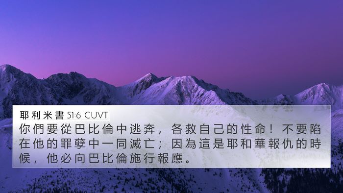 耶 利 米 書 51:6 CUVT Bible Verse Image